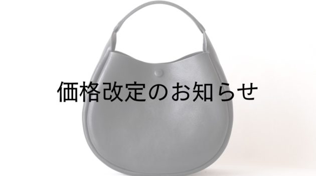 価格改定のお知らせ